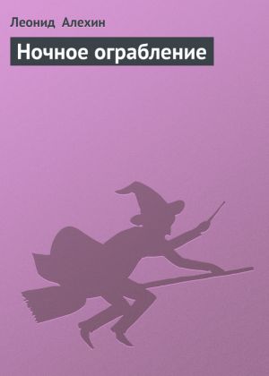 обложка книги Ночное ограбление автора Леонид Алехин