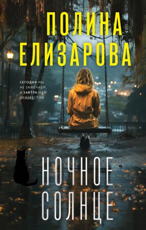 обложка книги Ночное солнце автора Полина Елизарова