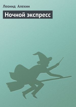 обложка книги Ночной экспресс автора Леонид Алехин