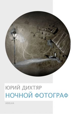 обложка книги Ночной фотограф автора Юрий Дихтяр