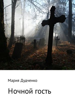 обложка книги Ночной гость автора Мария Дудченко