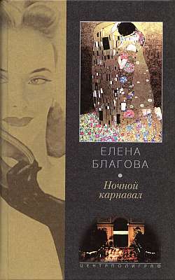 обложка книги Ночной карнавал автора Елена Крюкова