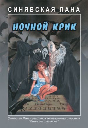 обложка книги Ночной крик автора Лана Синявская