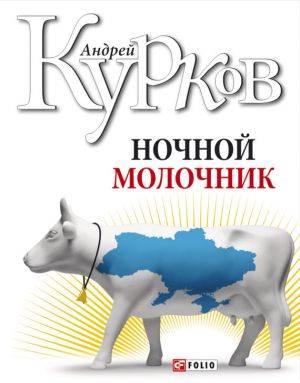 обложка книги Ночной молочник автора Андрей Курков