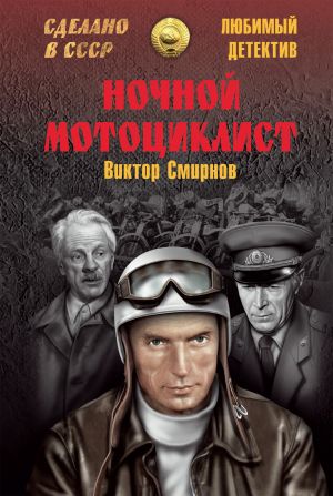 обложка книги Ночной мотоциклист (сборник) автора Виктор Смирнов