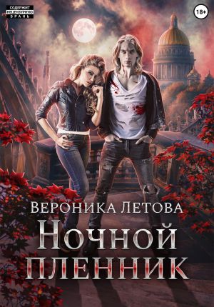 обложка книги Ночной пленник автора Вероника Летова
