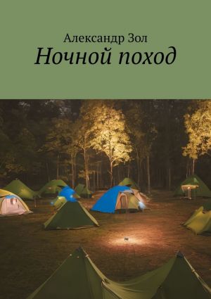 обложка книги Ночной поход автора Александр Зол
