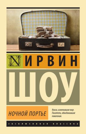 обложка книги Ночной портье автора Ирвин Шоу