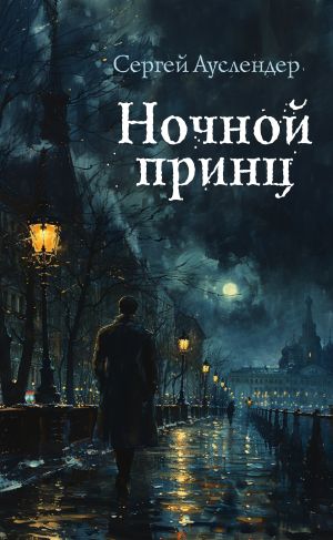 обложка книги Ночной принц автора Сергей Ауслендер