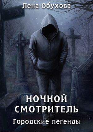 обложка книги Ночной смотритель автора Лена Обухова