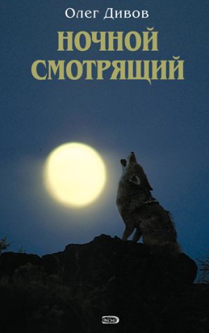 обложка книги Ночной смотрящий автора Олег Дивов