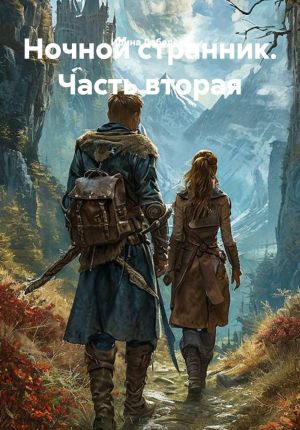 обложка книги Ночной странник. Часть вторая автора Ирина Лебедева