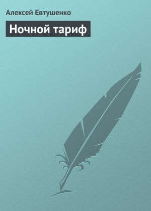 обложка книги Ночной тариф автора Алексей Евтушенко