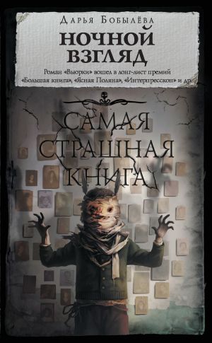 обложка книги Ночной взгляд автора Дарья Бобылёва