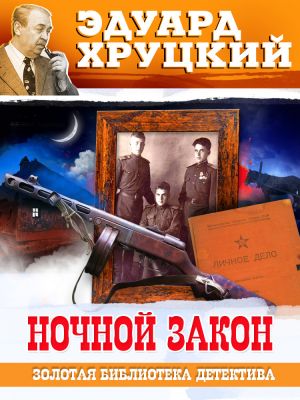 обложка книги Ночной закон автора Эдуард Хруцкий