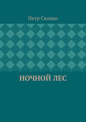 обложка книги Ночной лес автора Петр Скоцко