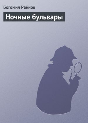 обложка книги Ночные бульвары автора Богомил Райнов