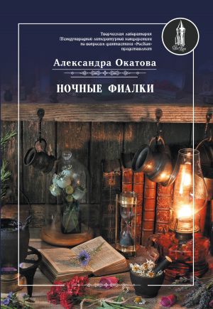 обложка книги Ночные фиалки автора Александра Окатова