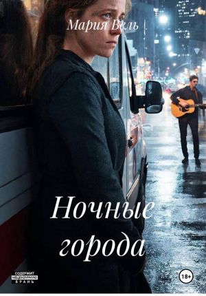 обложка книги Ночные города автора Мария Вель