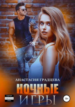 обложка книги Ночные игры автора Анастасия Градцева
