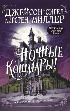 обложка книги Ночные кошмары! автора Джейсон Сигел