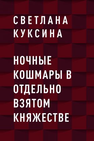 обложка книги Ночные кошмары в отдельно взятом княжестве автора Светлана Куксина