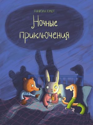 обложка книги Ночные приключения автора Даниэла Кулот