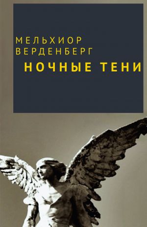 обложка книги Ночные тени автора Мельхиор Верденберг