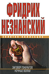 обложка книги Ночные волки автора Фридрих Незнанский
