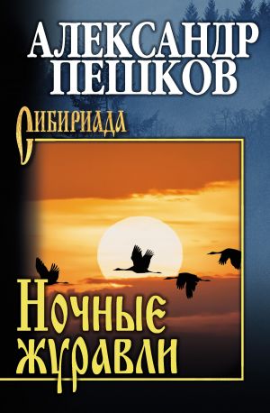 обложка книги Ночные журавли автора Александр Пешков