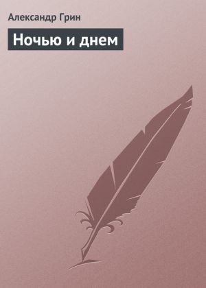 обложка книги Ночью и днем автора Александр Грин