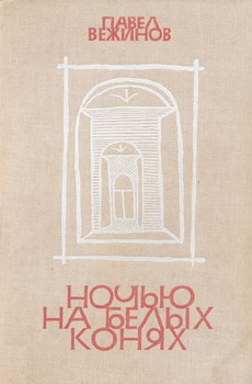 обложка книги Ночью на белых конях автора Павел Вежинов