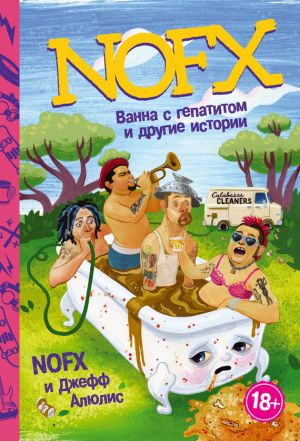 обложка книги NOFX: ванна с гепатитом и другие истории автора Джефф Алюлис