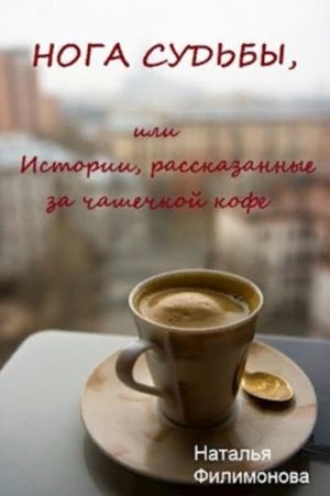 обложка книги Нога судьбы, или Истории, рассказанные за чашечкой кофе автора Наталья Филимонова
