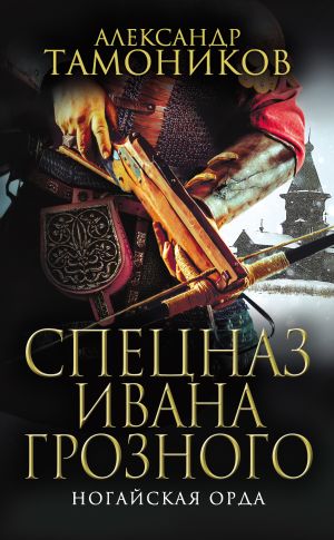 обложка книги Ногайская орда автора Александр Тамоников