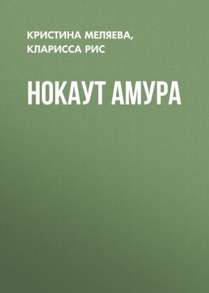 обложка книги Нокаут Амура автора Кристина Меляева