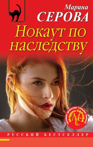 обложка книги Нокаут по наследству автора Марина Серова