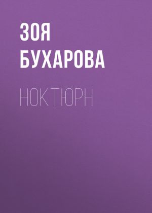 обложка книги Ноктюрн автора Зоя Бухарова
