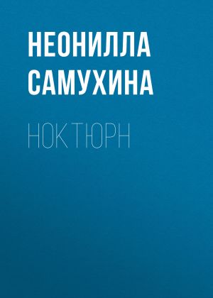 обложка книги Ноктюрн автора Неонилла Самухина
