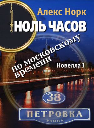 обложка книги Ноль часов по московскому времени. Новелла I автора Алекс Норк