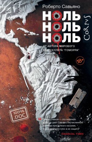 обложка книги Ноль ноль ноль автора Роберто Савьяно