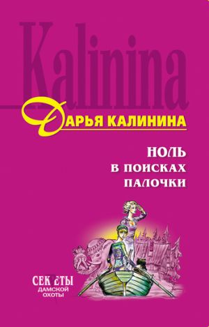 обложка книги Ноль в поисках палочки автора Дарья Калинина