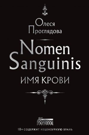 обложка книги Nomen Sanguinis. Имя крови автора Олеся Проглядова