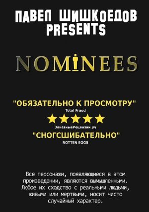 обложка книги Nominees автора Павел Шишкоедов