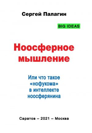 обложка книги Ноосферное мышление. Или что такое нофукома в интеллекте ноосферянина автора Сергей Палагин