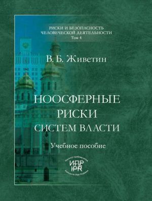 обложка книги Ноосферные риски систем власти автора Владимир Живетин