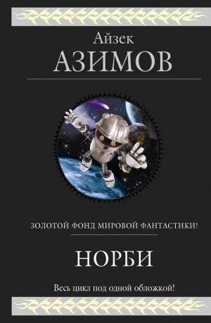 обложка книги Норби (сборник) автора Айзек Азимов