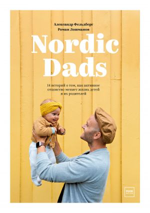 обложка книги Nordic Dads автора Александр Фельдберг