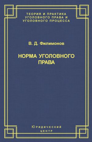 обложка книги Норма уголовного права автора Вадим Филимонов