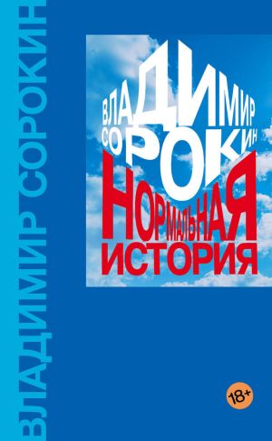обложка книги Нормальная история автора Владимир Сорокин